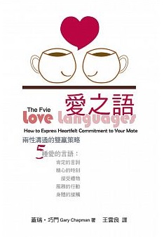 《愛之語:兩性溝通的雙贏策略》