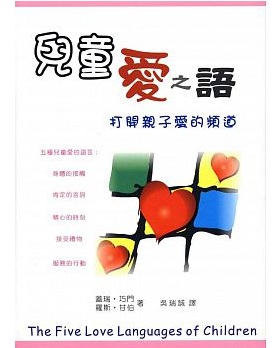《兒童愛之語:打開親子愛的頻道》