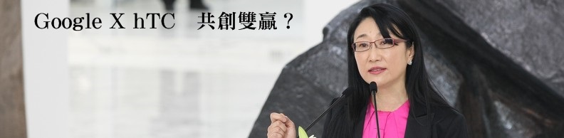 Google X hTC 共創雙贏? Google X hTC 共創雙贏?
