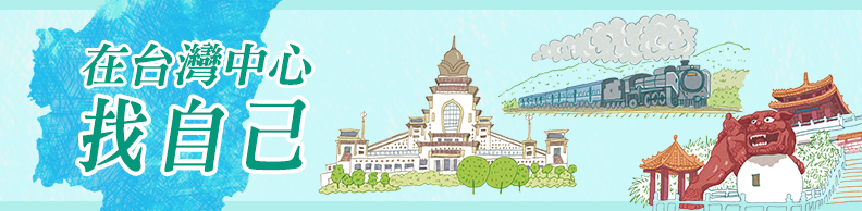 在台灣中心找自己 在台灣中心找自己