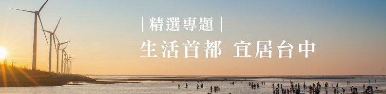 生活首都 宜居台中 生活首都 宜居台中