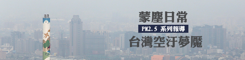 蒙塵的日常 台灣空汙夢魘 蒙塵的日常 台灣空汙夢魘
