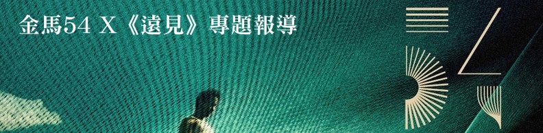 金馬54 X《遠見》專題報導 金馬54 X《遠見》專題報導