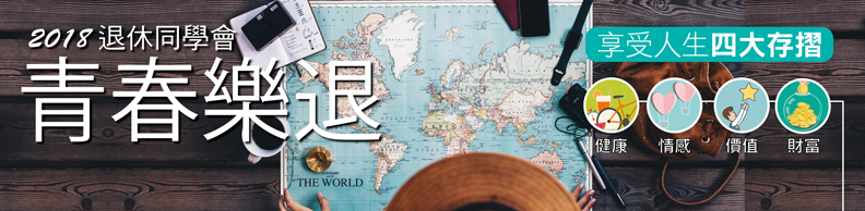 2018退休同學會——青春樂退 享受人生四大存摺 2018退休同學會——青春樂退 享受人生四大存摺