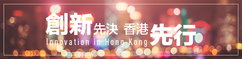 《創新先決 x 香港先行》 《創新先決 x 香港先行》