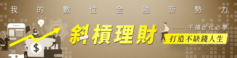 《千禧世代必學—斜槓理財:打造不缺錢人生》 《千禧世代必學—斜槓理財:打造不缺錢人生》
