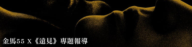 金馬55 X《遠見》專題報導 金馬55 X《遠見》專題報導
