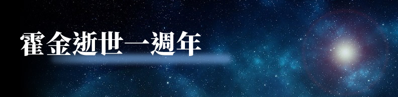 20世紀最偉大物理科學家,霍金逝世滿一週年 20世紀最偉大物理科學家,霍金逝世滿一週年