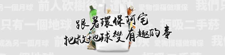 世界地球日,台灣年輕人怎麼透過環保拯救世界? 世界地球日,台灣年輕人怎麼透過環保拯救世界?