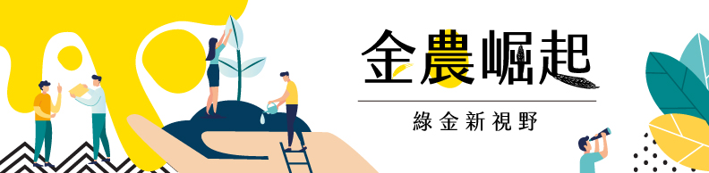 金農崛起-「科技農業」 趨勢下的全方位青農 金農崛起-「科技農業」 趨勢下的全方位青農