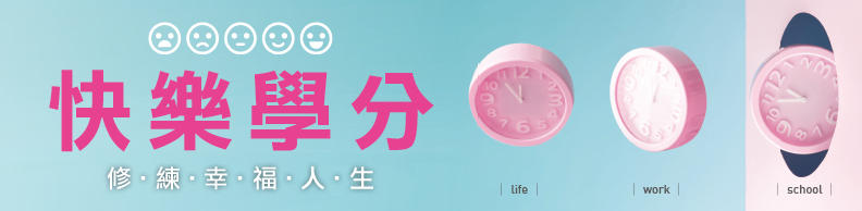 快樂學-幸福人生的必修學分 快樂學-幸福人生的必修學分