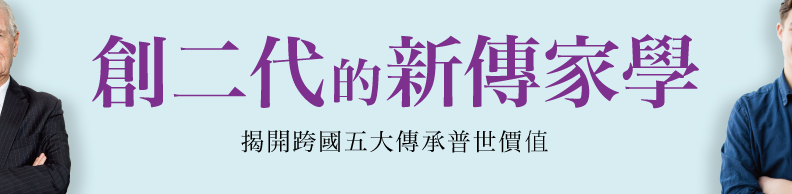 創二代的新傳家學 創二代的新傳家學