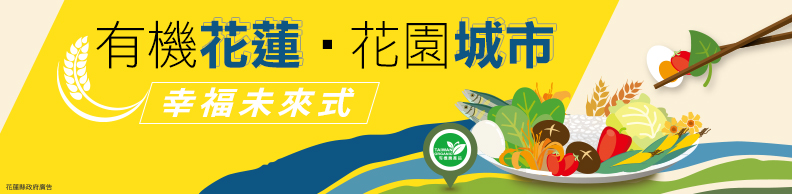有機花蓮‧花園城市 有機花蓮‧花園城市