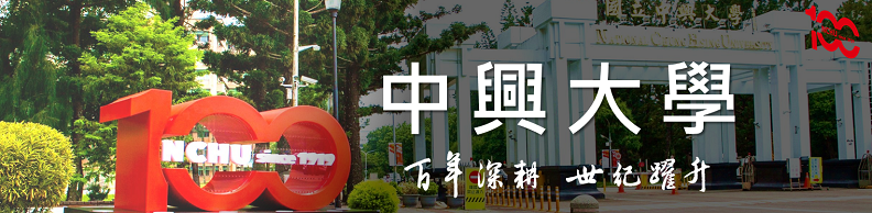 國立中興大學 百年深耕 世紀躍升 國立中興大學 百年深耕 世紀躍升