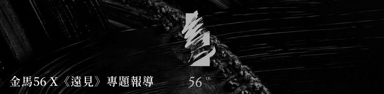 金馬56 X《遠見》專題報導 金馬56 X《遠見》專題報導