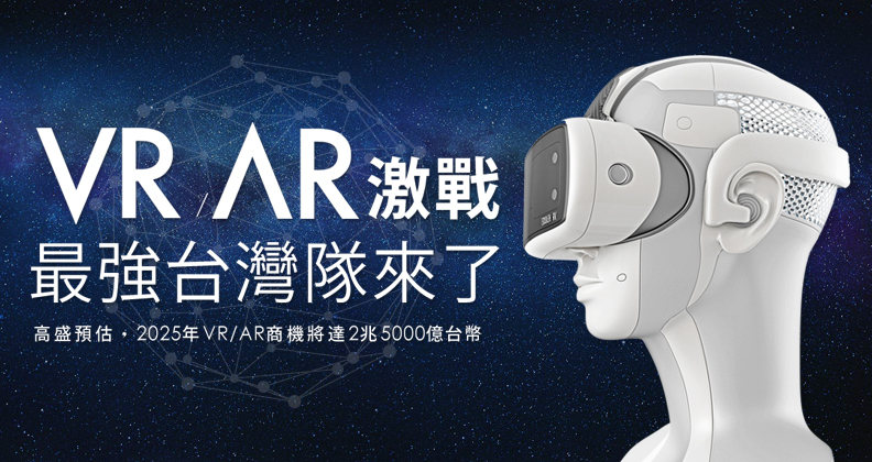 VR/AR風靡全球,將是開創黃金商機的絕佳機會! VR/AR風靡全球,將是開創黃金商機的絕佳機會!