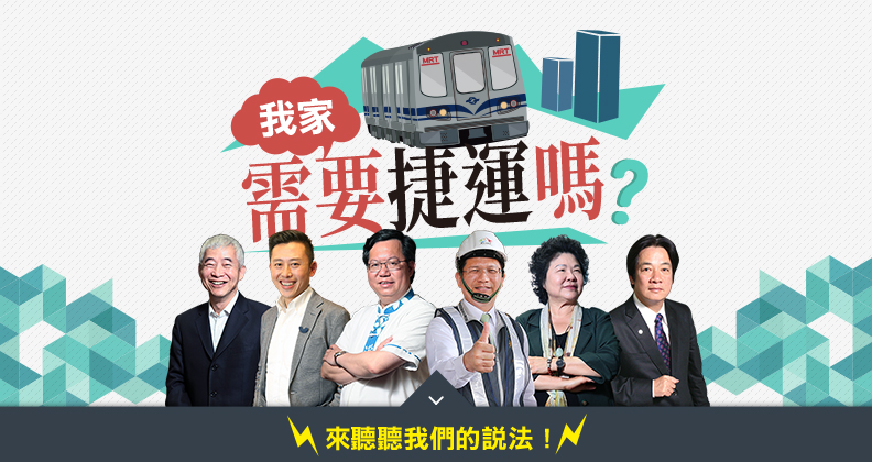 一次看清!全台瘋狂搶蓋捷運的「軌道熱」 一次看清!全台瘋狂搶蓋捷運的「軌道熱」