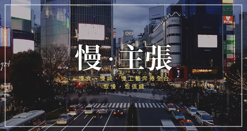 《遠見》觀察全台慢食、慢城、慢工藝,剖析產業轉型與消費形態變化,也帶你慢下腳步、擁抱不一樣的生活選擇。 《遠見》觀察全台慢食、慢城、慢工藝,剖析產業轉型與消費形態變化,也帶你慢下腳步、擁抱不一樣的生活選擇。
