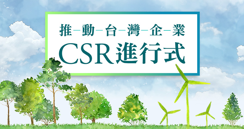 《遠見雜誌》推動台灣企業CSR進行式 《遠見雜誌》推動台灣企業CSR進行式