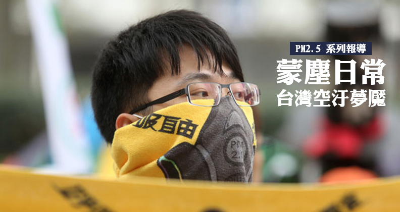 蒙塵日常 台灣的空汙夢魘 蒙塵日常 台灣的空汙夢魘