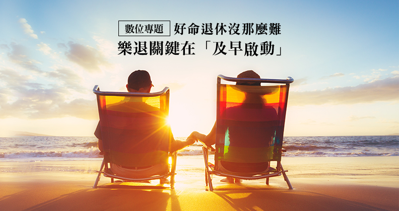 好命退休沒那麼難 樂退關鍵在「及早啟動」 好命退休沒那麼難 樂退關鍵在「及早啟動」