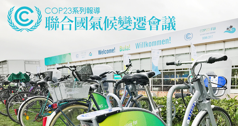 被台灣人遺忘的,聯合國氣候變遷會議 被台灣人遺忘的,聯合國氣候變遷會議