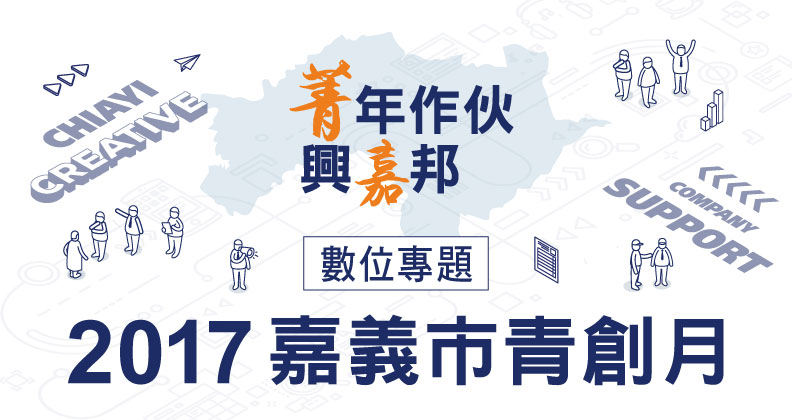2017嘉義青創月系列報導 2017嘉義青創月系列報導