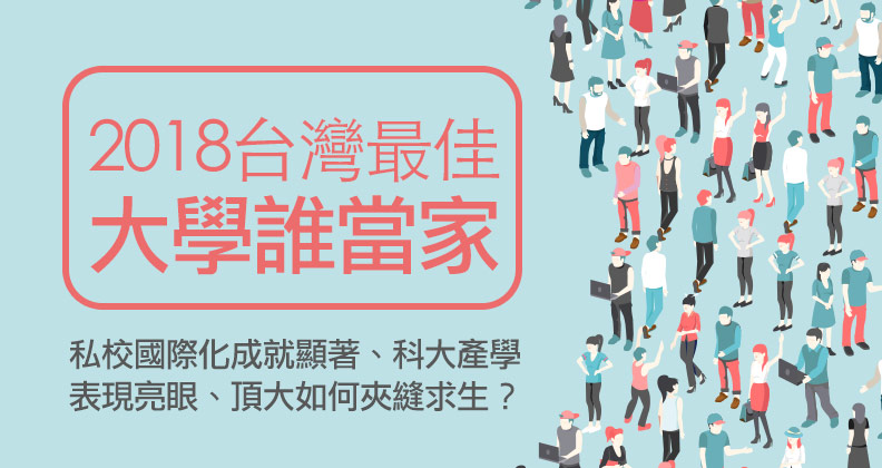 2018台灣最佳大學誰當家? 2018台灣最佳大學誰當家?