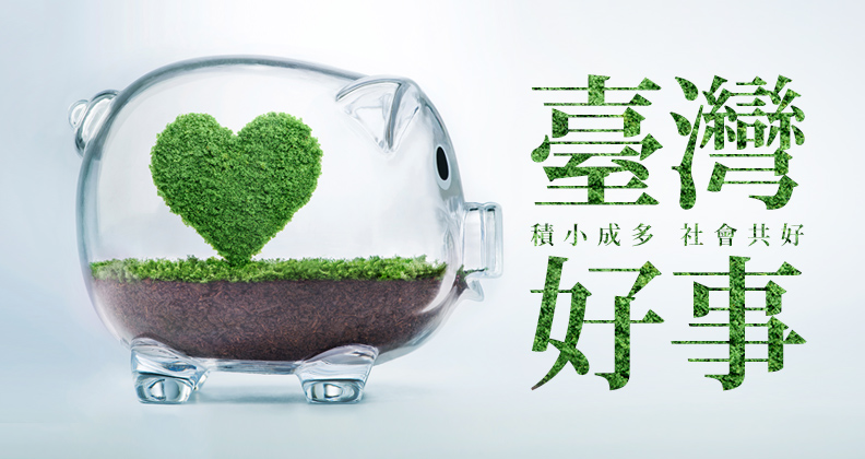 臺灣好事-積小成多 社會共好 臺灣好事-積小成多 社會共好