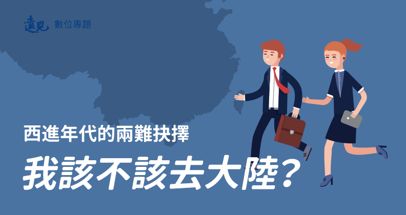 我該不該去大陸?西進熱潮下的兩難抉擇 我該不該去大陸?西進熱潮下的兩難抉擇