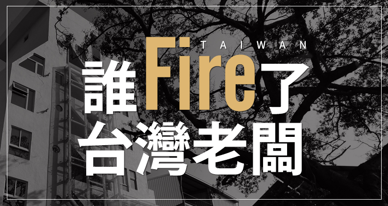 誰fire了台灣老闆? 誰fire了台灣老闆?
