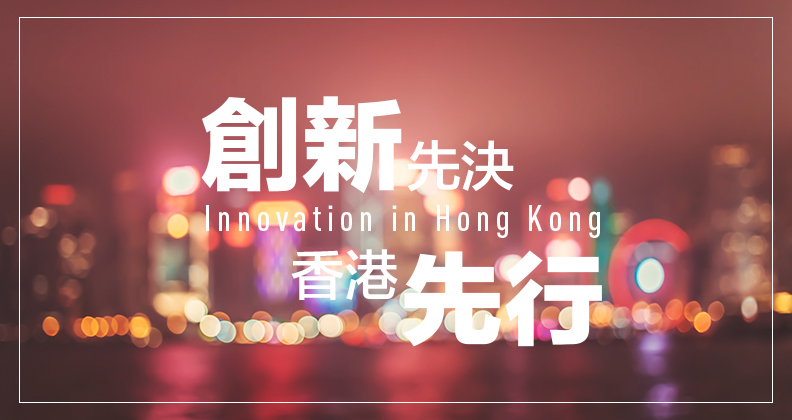 《創新先決 x 香港先行》 《創新先決 x 香港先行》