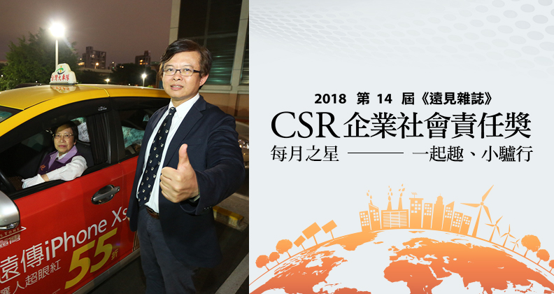 創辦兩家社企,幫助運將成為三照一身的斜槓司機! 創辦兩家社企,幫助運將成為三照一身的斜槓司機!