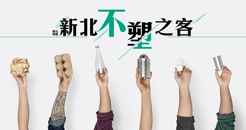 新北不塑之客 無痕好生活 新北不塑之客 無痕好生活