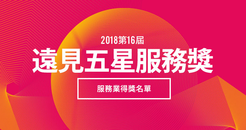 2018遠見五星服務獎 2018遠見五星服務獎