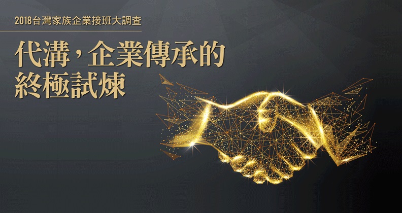 2018台灣家族企業接班大調查 2018台灣家族企業接班大調查