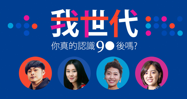 我世代--你真的認識90後嗎? 我世代--你真的認識90後嗎?
