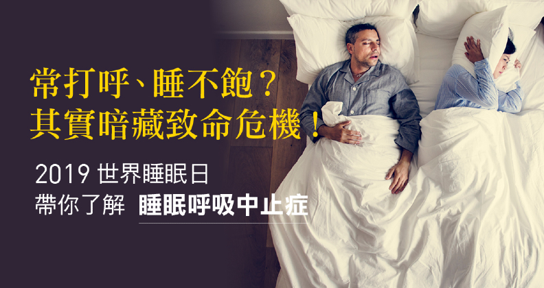 2019世界睡眠日帶你了解睡眠呼吸中止症 2019世界睡眠日帶你了解睡眠呼吸中止症