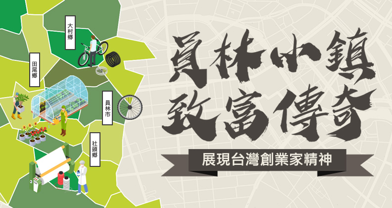 員林小鎮致富傳奇 員林小鎮致富傳奇