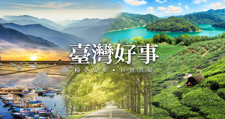 臺灣好事-積小成多 社會共好 臺灣好事-積小成多 社會共好