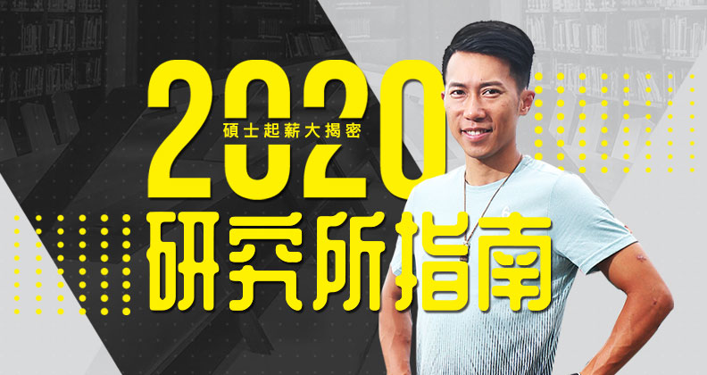 從全民瘋讀到該讀不讀,全台研究所最新現場直擊! 從全民瘋讀到該讀不讀,全台研究所最新現場直擊!