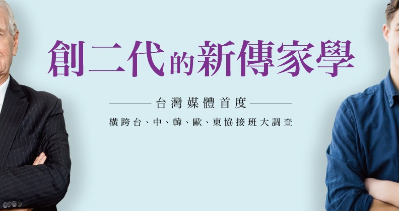 創二代的新傳家學-揭開跨國的五大傳承普世價值 創二代的新傳家學-揭開跨國的五大傳承普世價值