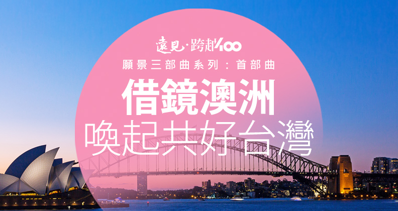 台灣共好,全民必修的一堂課 台灣共好,全民必修的一堂課