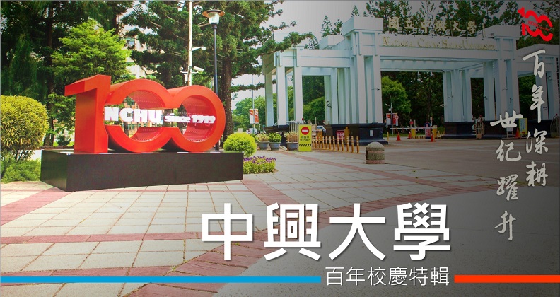 國立中興大學 百年深耕 世紀躍升 國立中興大學 百年深耕 世紀躍升