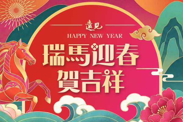 馬到成功 2026 萬事如意