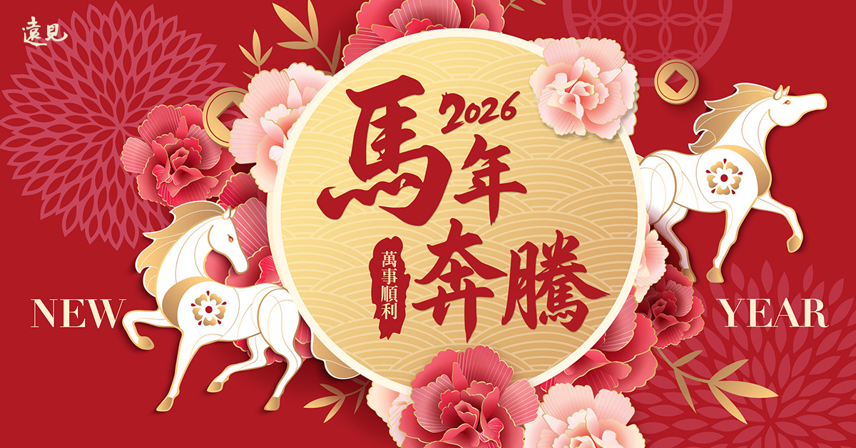 2026遠見LINE馬年賀卡抽獎活動