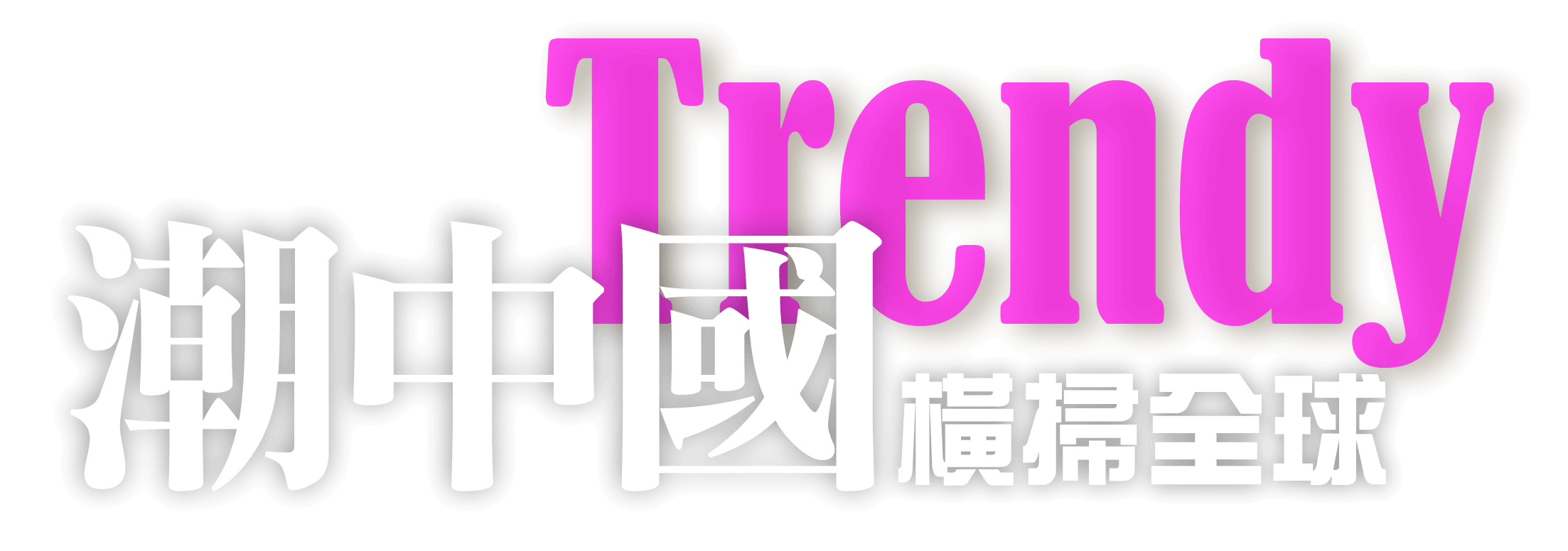 潮中國橫掃世界