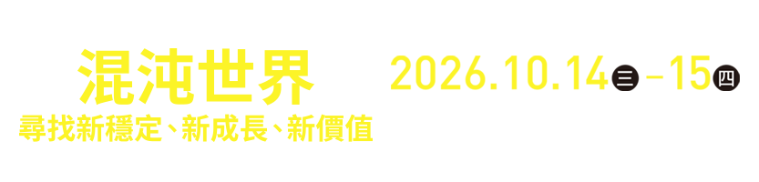 混沌世界．尋找新穩定、新成長、新價值｜2026.10.14-15 台北遠東香格里拉
