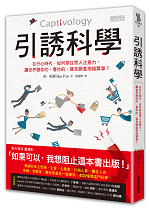 引誘科學：在分心時代，如何抓住眾人注意力，讓世界聽你的、看你的，甚至願意掏錢買單？