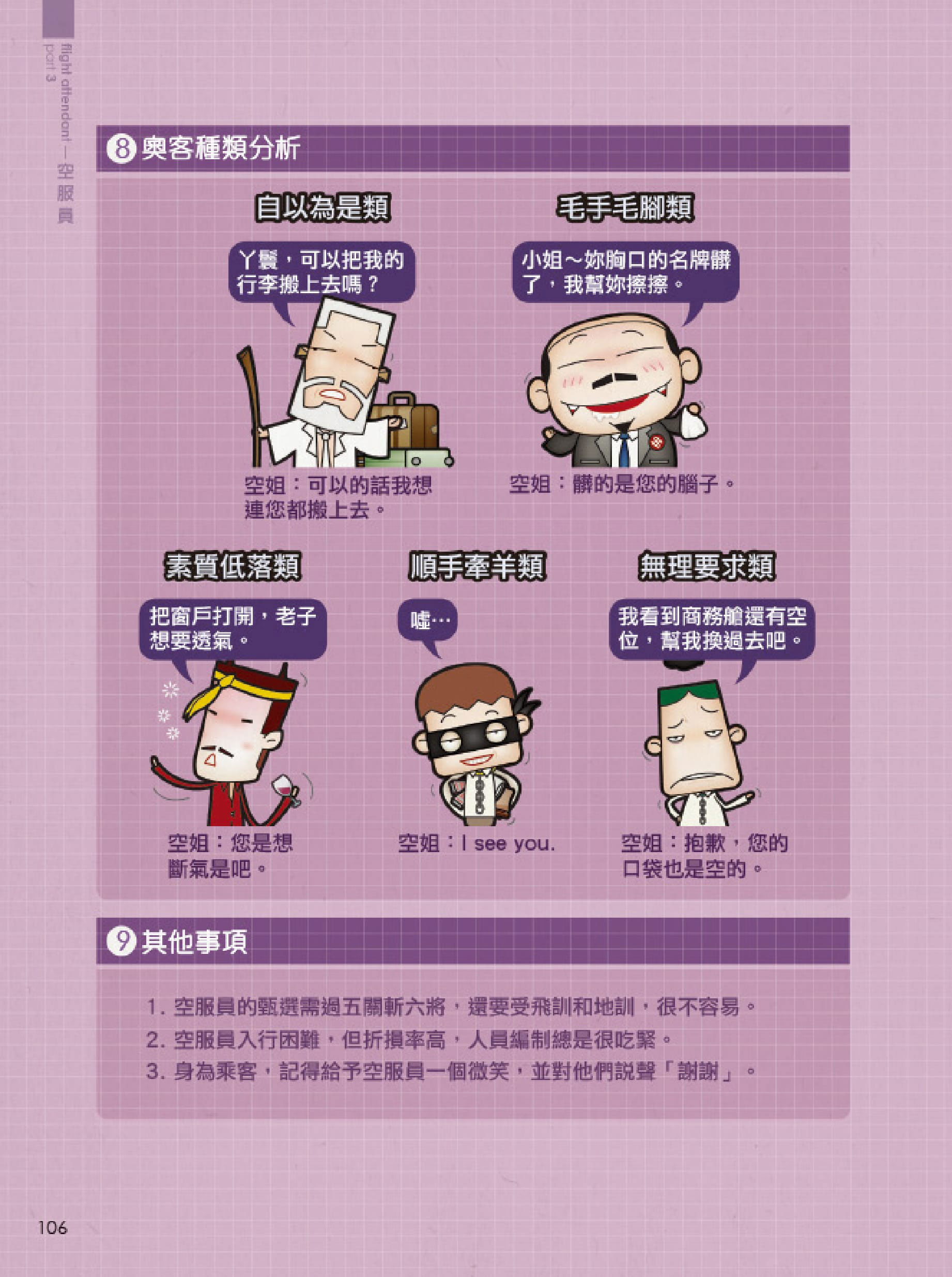 【空服員】篇:光鮮亮麗飛飛飛,心酸誰知悲悲悲_img_5